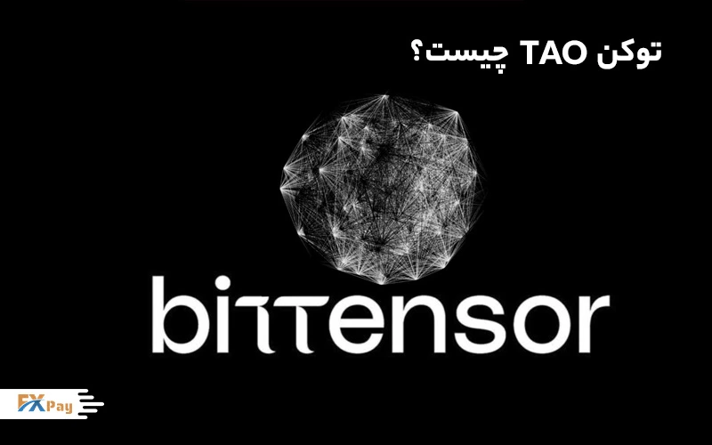 بیتنسور (Bittensor) یک شبکه بلاکچین غیرمتمرکز است