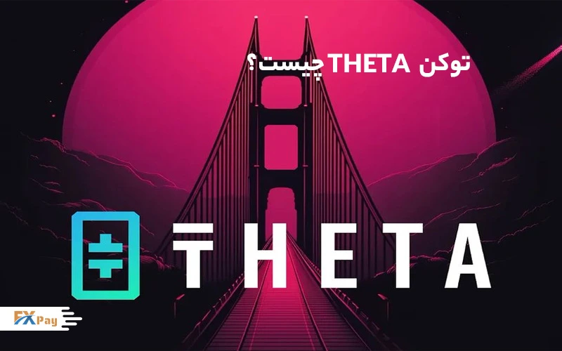تتا نتورک (Theta Network) یک پروتکل متنباز است