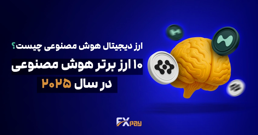 ۱۰ ارز دیجیتال برتر هوش مصنوعی در سال ۲۰۲۵ - راهنمای کامل سرمایه&zwnj;گذاری در ارزهای AI