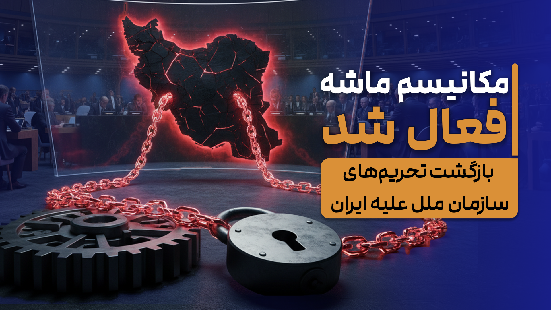 مکانیسم ماشه فعال شد؛ بازگشت تحریم های سازمان ملل علیه ایران