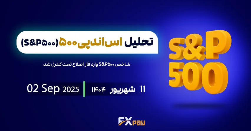 صعود محتمل شاخص S&P500 بر اساس حمایت ۶,۴۳۰&ndash;۶,۴۱۱ واحد-۱۱ شهریور ۱۴۰۴