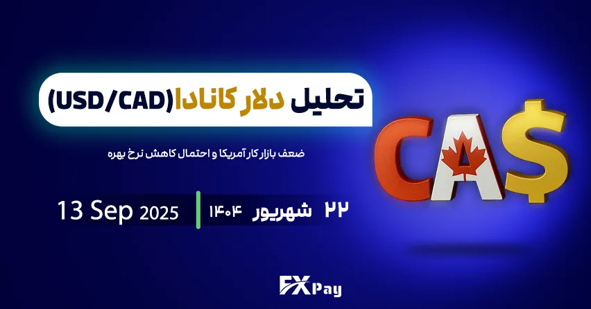 تحلیل صعودی USDCAD بر پایه ضعف بازار کار آمریکا و احتمال کاهش نرخ بهره