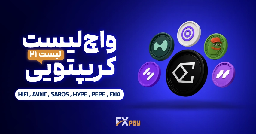 واچ لیست ارز دیجیتال ۲۱ | تحلیل تکنیکال و بنیادی hifi-finance ٬ avantis ٬ saros-finance ٬ Hyperliquid ٬ pepe ٬ ethena