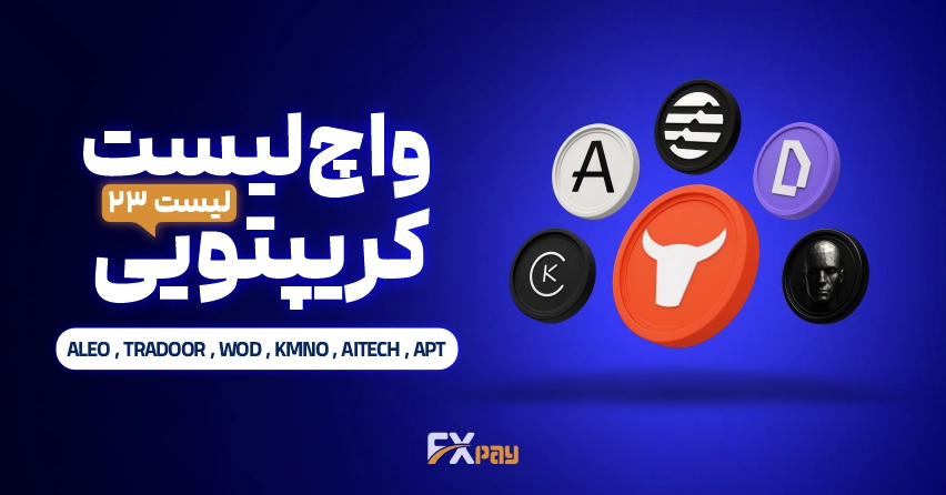 واچ لیست ارز دیجیتال ۲۳ | شکار ۶ فرصت برتر در بازار پرنوسان