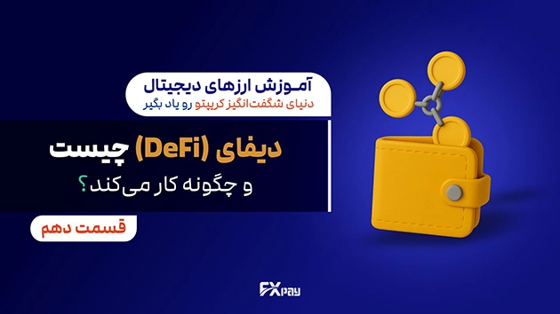 دیفای (DeFi) چیست؟ راهنمای کامل مالی غیرمتمرکز و کاربردهای بلاکچین در خدمات مالی