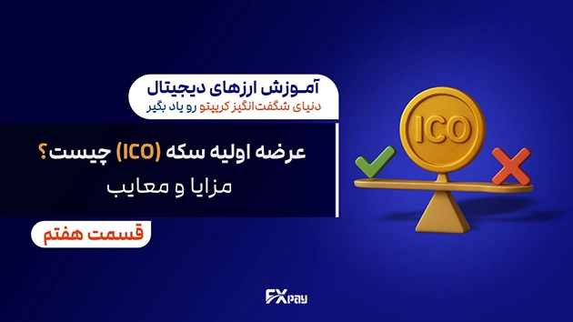 اینفوگرافیک عرضه اولیه سکه (ICO) در دنیای ارزهای دیجیتال