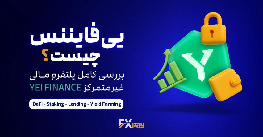 پلتفرم یی فایننس (Yei Finance) - دیفای و وام&zwnj;دهی غیرمتمرکز