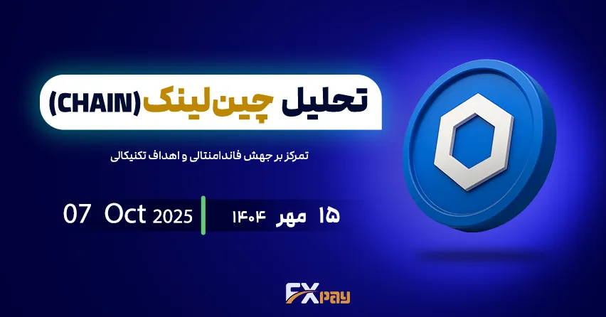 بازگشت قدرتمند چین&zwnj;لینک | تحلیل جامع LINKUSDT با تمرکز بر جهش فاندامنتالی و اهداف تکنیکالی