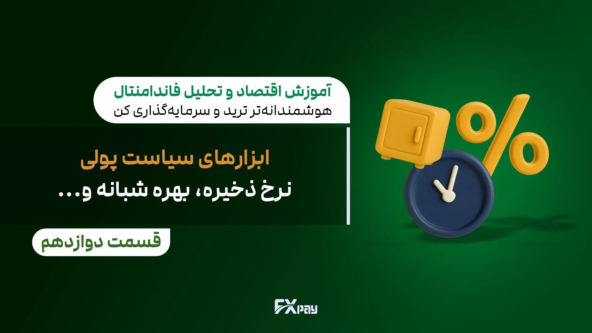 بررسی کامل ابزارهای سیاست پولی؛ شامل نرخ بهره، ذخیره قانونی، عملیات بازار باز، مداخله ارزی و نوآوری&zwnj;های دیجیتال بانک مرکزی.