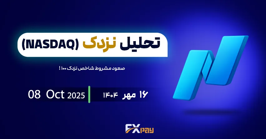 صعود مشروط شاخص نزدک ۱۰۰ پس از رسیدن به اولین هدف تکنیکال و در انتظار شکست مقاومت&zwnj;های کلیدی