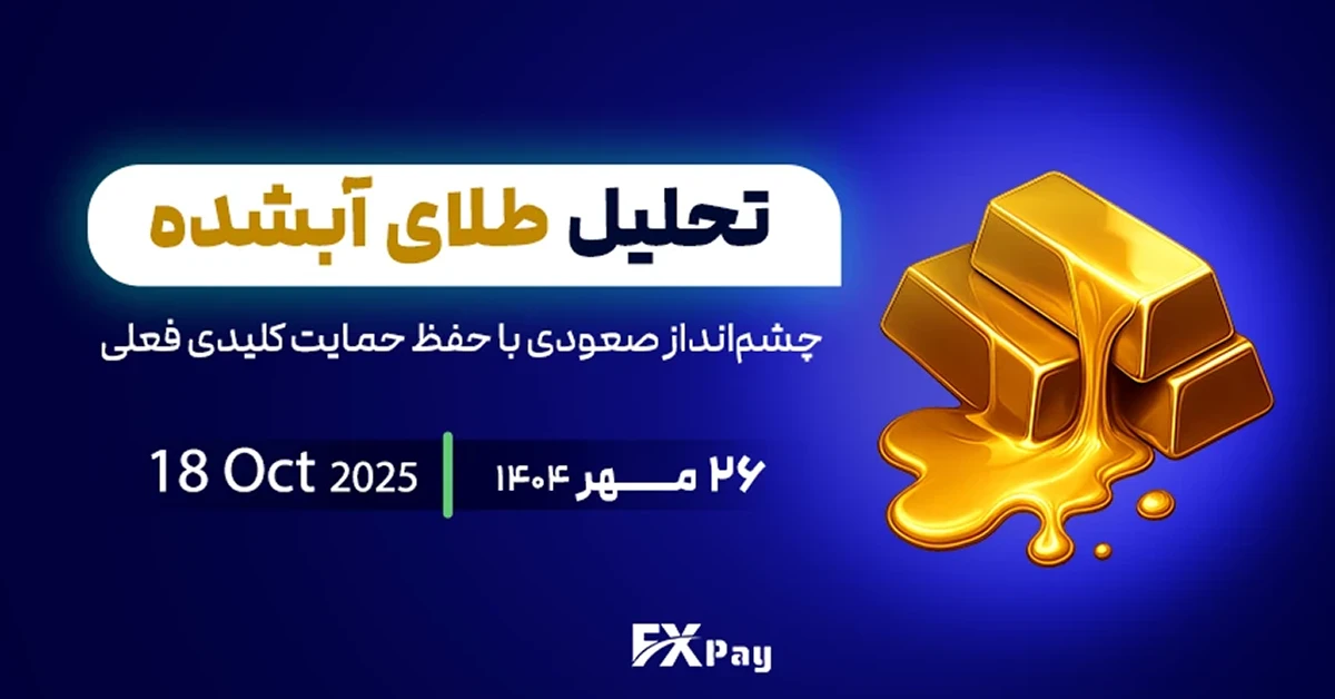 تحلیل طلای آبشده نقدی ۱۸ اکتبر ۲۰۲۵