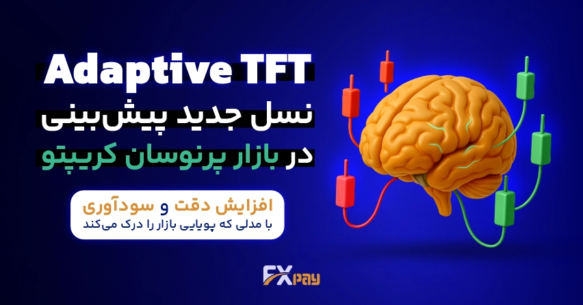مدل Adaptive TFT با درک فازهای طبیعی بازار کریپتو، خطاهای مدل&zwnj;های سنتی را رفع و دقت پیش&zwnj;بینی را چند برابر می&zwnj;کند.