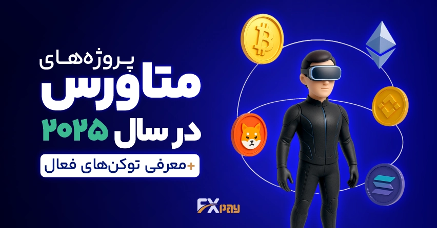 تصویر ترکیبی از دنیای&zwnj;های مجازی VR و AR