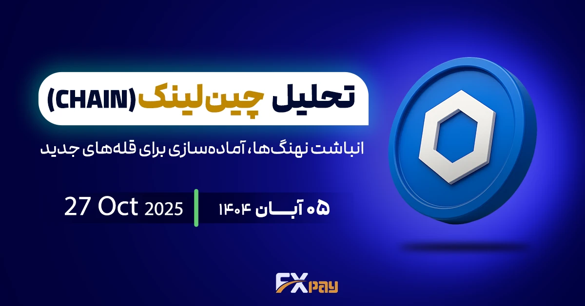 تحلیل چین&zwnj;لینک(CHAIN)؛ انباشت نهنگ&zwnj;ها، آماده&zwnj;سازی برای قله&zwnj;های جدید