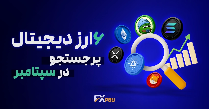 شش رمزارز ترند در سپتامبر ۲۰۲۵