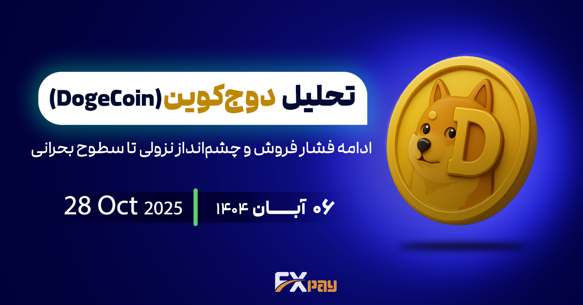 تحلیل دوج&zwnj;کوین(DogeCoin) | ادامه فشار فروش و چشم&zwnj;انداز نزولی تا سطوح بحرانی
