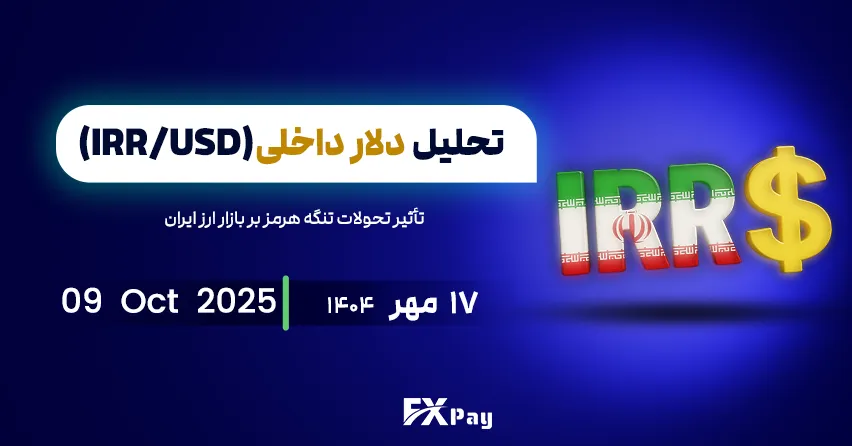 دلار آزاد در آستانه جهش تاریخی؛ تأثیر تحولات تنگه هرمز بر بازار ارز ایران