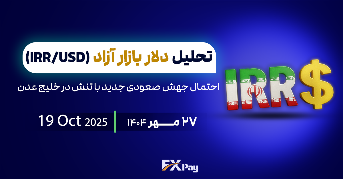 تحلیل دلار آزاد: احتمال جهش جدید با تنش در خلیج عدن