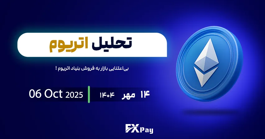 تحلیل جامع اتریوم (ETHUSDT) | بی&zwnj;اعتنایی بازار به فروش بنیاد اتریوم و ادامه مسیر صعودی تا اهداف ۶,۰۹۳ دلار