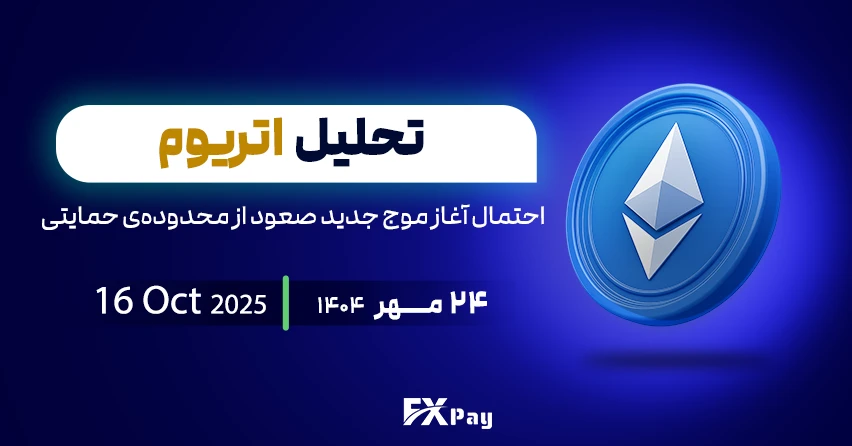 تحلیل اتریوم (ETHEREUM) | احتمال شروع موج صعودی جدید