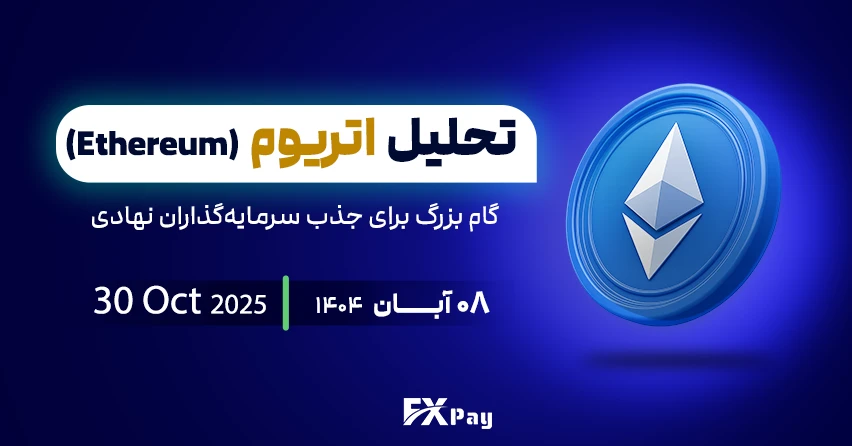 تحلیل اتریوم (Ethereum) | گام بزرگ برای جذب سرمایه&zwnj;گذاران نهادی