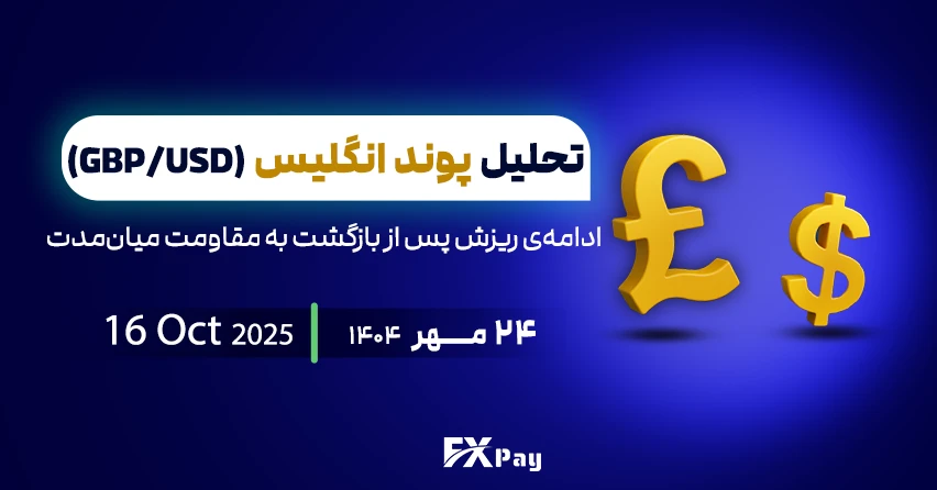 تحلیل GBP/USD: ریزش پوند پس از برخورد به مقاومت کلیدی