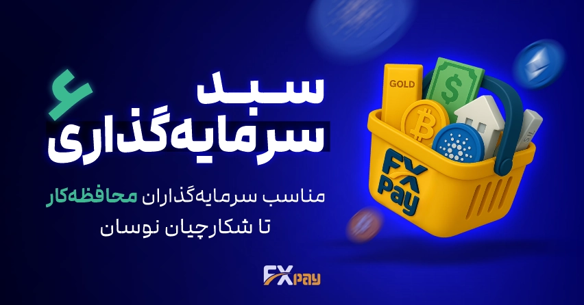 سبد سرمایه گذاری ششم Fxpay | مناسب سرمایه گذاران محافظه کار و شکارچیان نوسان