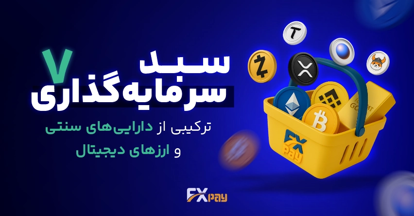 سبد سرمایه&zwnj;گذاری هفتم | ترکیبی از دارایی&zwnj;های سنتی و رمز&zwnj;ارزها