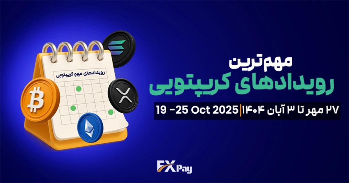 مهم&zwnj;ترین رویدادهای کریپتویی هفته (۲۷ مهر تا ۳ آبان ۱۴۰۴)