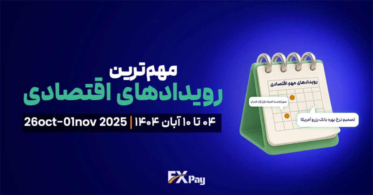 رویدادهای مهم فارکس و بازار جهانی | تحلیل هفته ۴ تا ۱۰ آبان