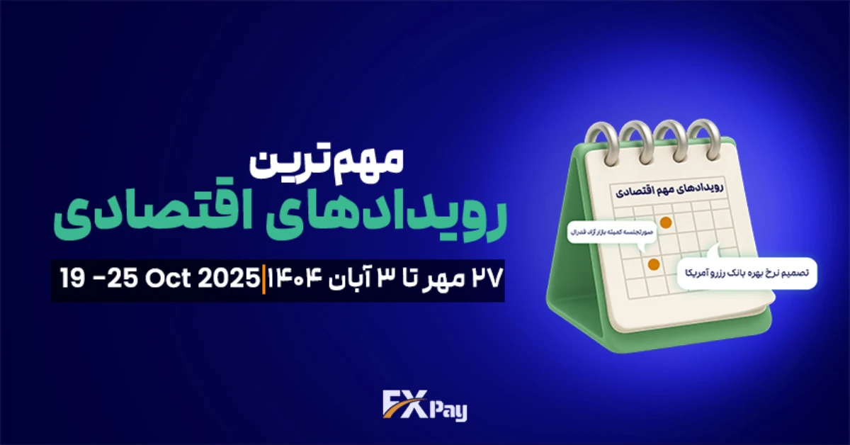 رویدادهای مهم اقتصادی بازار فارکس هفته (۲۷ مهر تا ۳ آبان ۱۴۰۴)