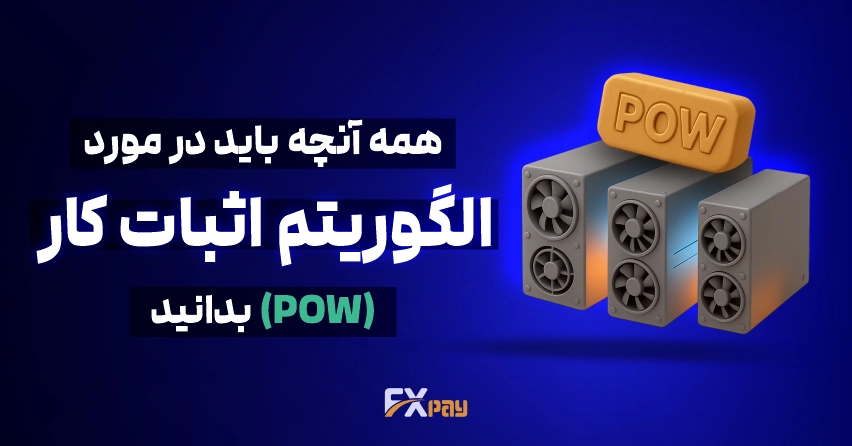 الگوریتم اثبات کار (PoW) چیست؟ صفر تا صد کارکرد، مزایا و تفاوت با اثبات سهام (PoS)