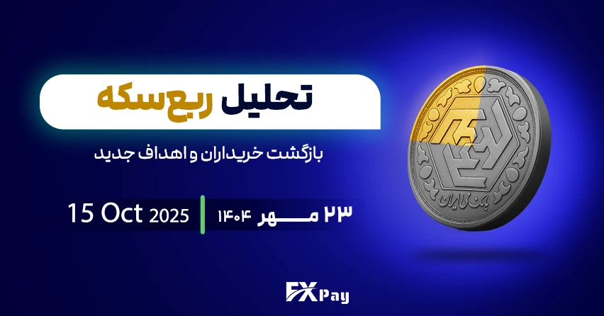 تحلیل ربع سکه ۲۳ مهر ۱۴۰۴ | بازگشت خریداران و اهداف جدید