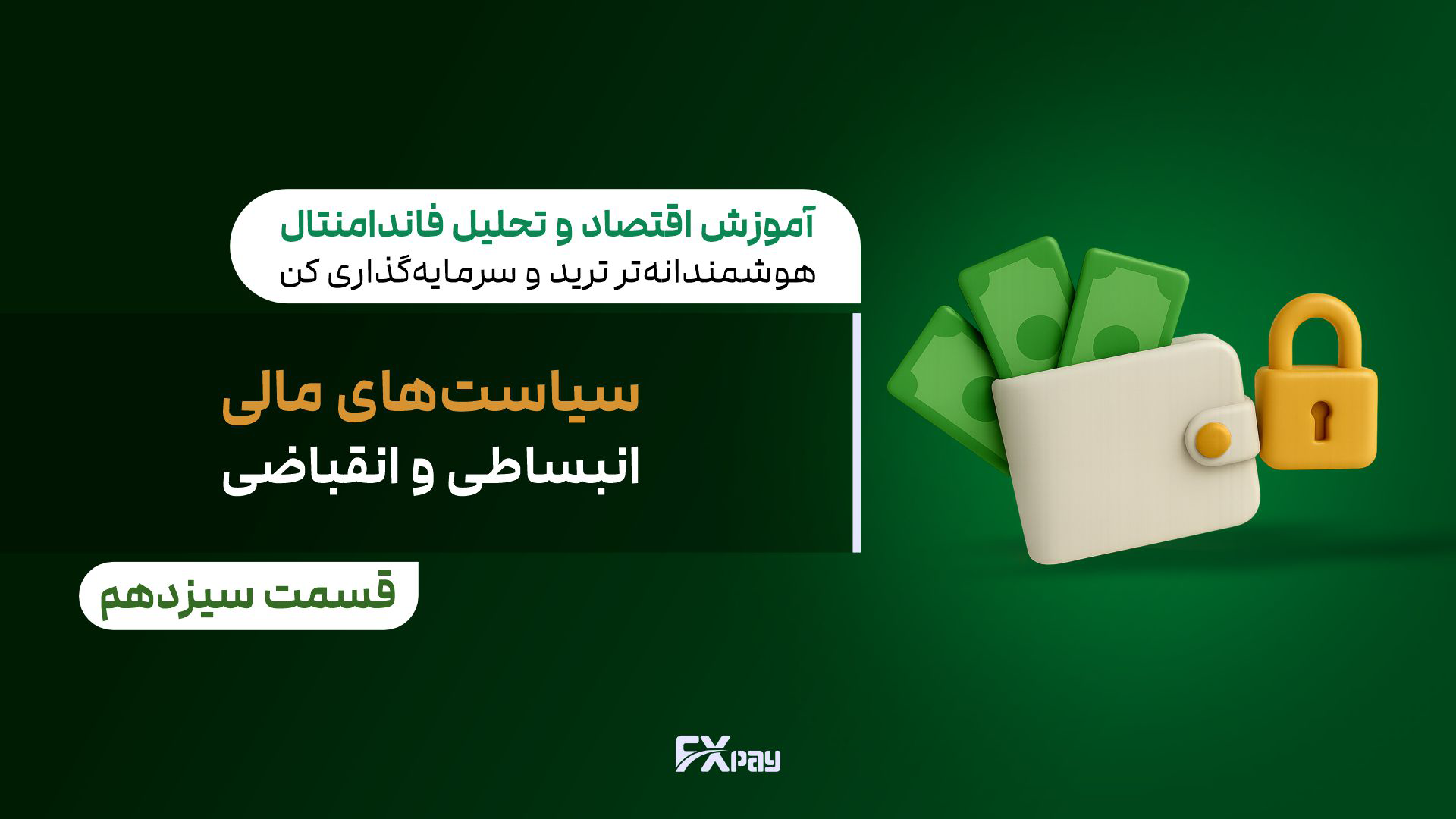 سیاست مالی: ابزارها، اهداف و تأثیر آن بر اقتصاد کلان