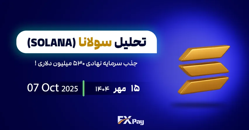 جهش ۵۶ درصدی در کمین سولانا | تحلیل جامع SOLUSDT بر پایه جذب سرمایه نهادی ۵۳۰ میلیون دلاری
