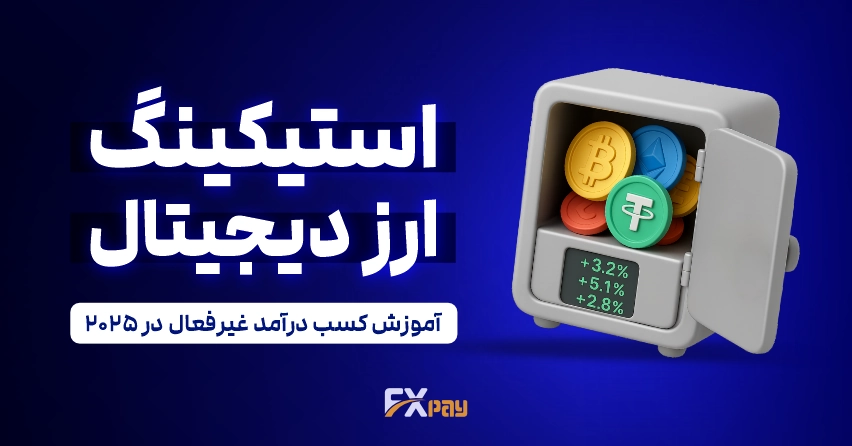 استیکینگ ارز دیجیتال و کسب درآمد غیرفعال
