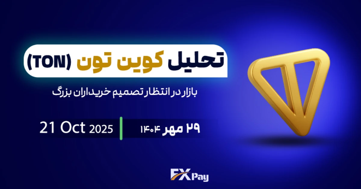 تحلیل تکنیکال TONUSDT در ۲۹ مهر ۱۴۰۴