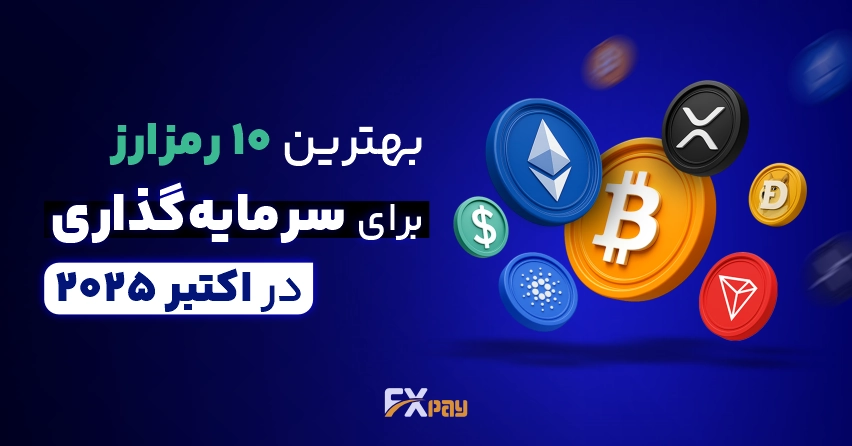 تصویر شاخص مقاله ۱۰ رمزارز برتر با پتانسیل رشد در اکتبر ۲۰۲۵