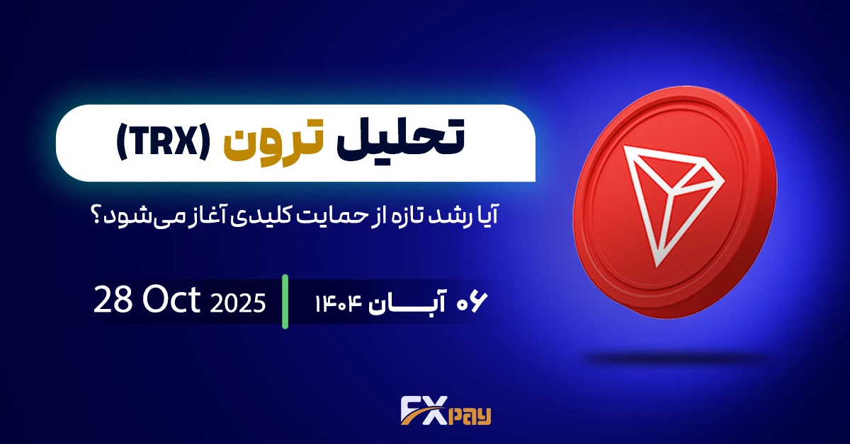 تحلیل ترون (TRX) | آیا رشد تازه از حمایت کلیدی آغاز می&zwnj;شود؟