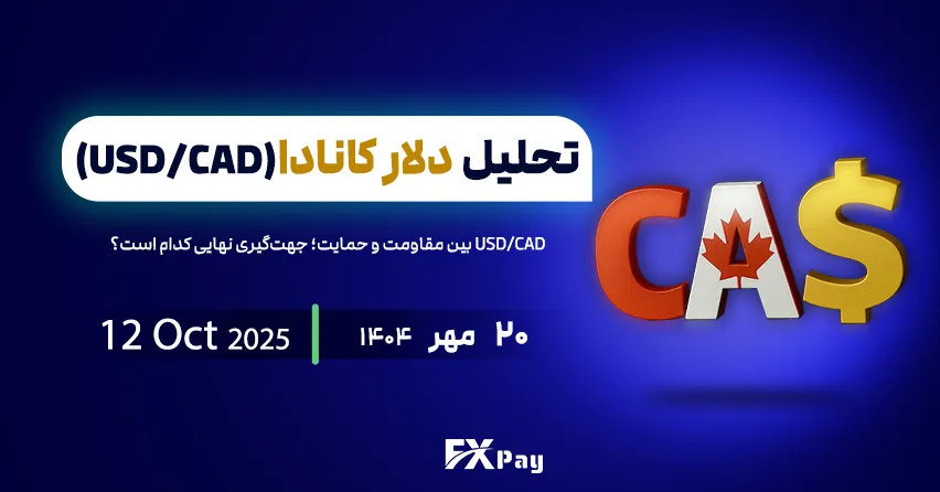 تحلیل روز دلار کانادا (USD/CAD) | ۲۰ مهر ۱۴۰۴