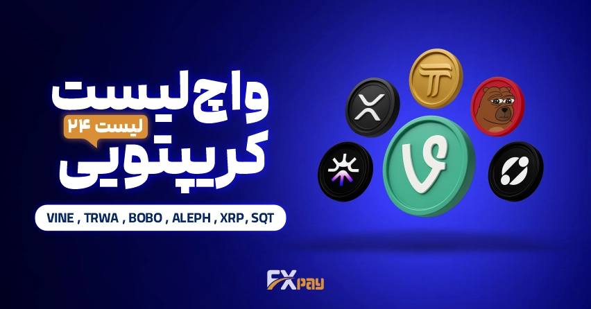 شکار فرصت&zwnj;های صعودی در ۶ دارایی برتر هفته | واچ لیست ارز دیجیتال ۲۴ اف ایکس پی