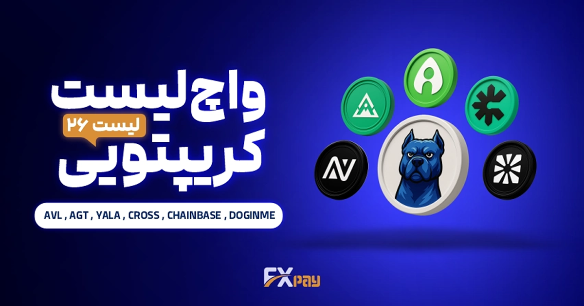 واچ لیست ارز دیجیتال ۲۶ اف ایکس پی | AVL , AGT , YALA , CROSS , CHAINBASE , DOGINME