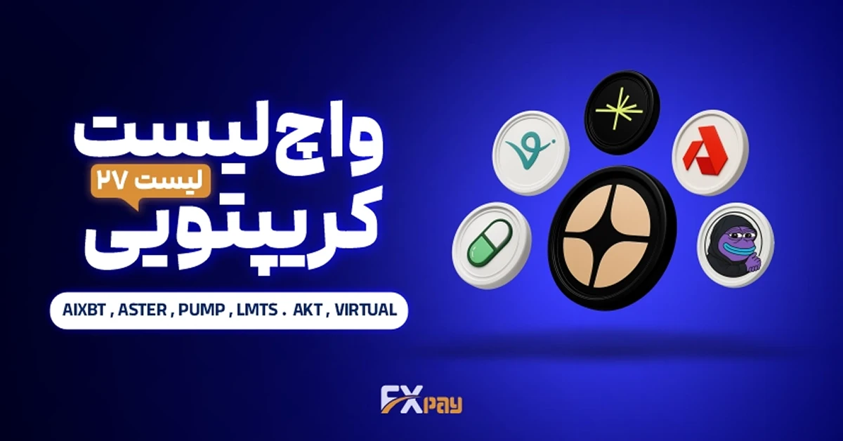 واچ لیست ارز دیجیتال ۲۷ | از جهش هوش مصنوعی تا انفجار متاورسی