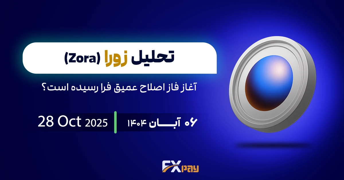تحلیل زورا (Zora) | آغاز فاز اصلاح عمیق فرا رسیده است؟