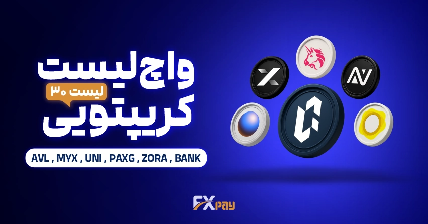 واچ لیست ارز دیجیتال