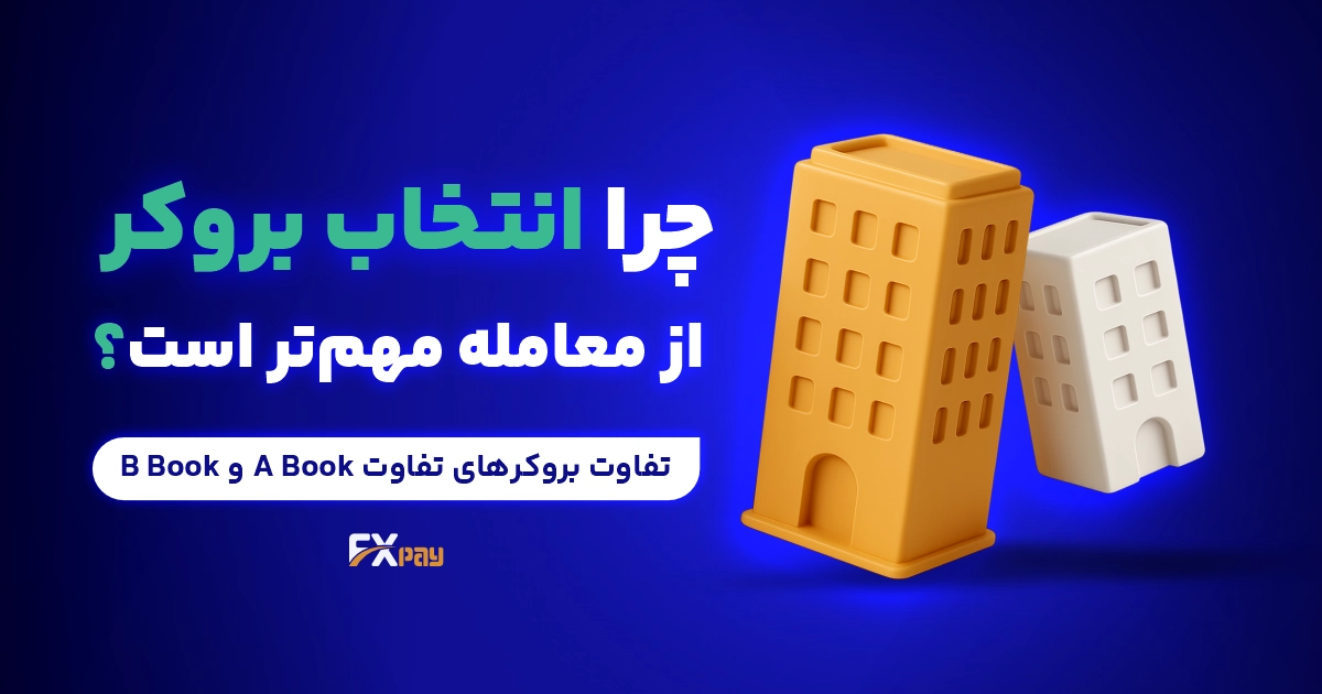 بروکر A Book یا B Book؟ کدام برای فارکس بهتر است؟