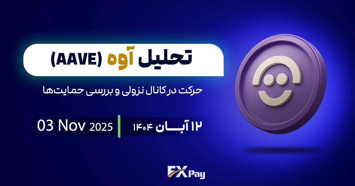 AAVEUSDT؛ آماده&zwnj;ی ادامه&zwnj;ی فشار نزولی