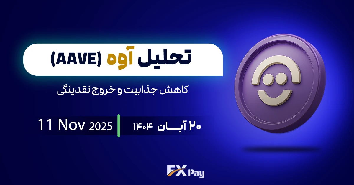 تحلیل آوه(AAVEUSDT)؛ کاهش جذابیت و خروج نقدینگی