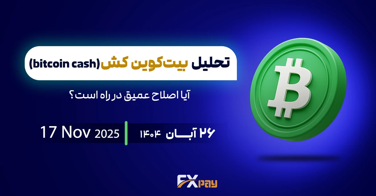 تحلیل بیت&zwnj;کوین کش (BCHUSDT)؛ آیا اصلاح عمیق در راه است؟