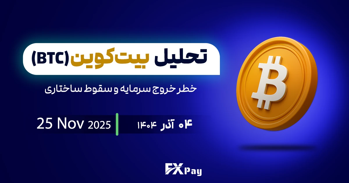 تحلیل بیت کوین (BTCUSD)؛ خطر خروج سرمایه و سقوط ساختاری